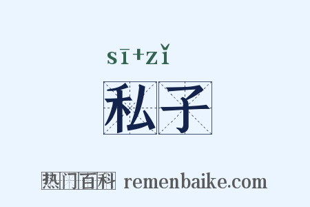 私子是什么意思的图片